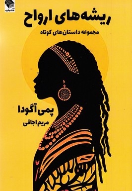 ریشه های ارواح